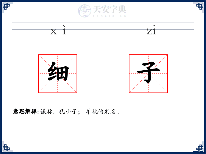 细子