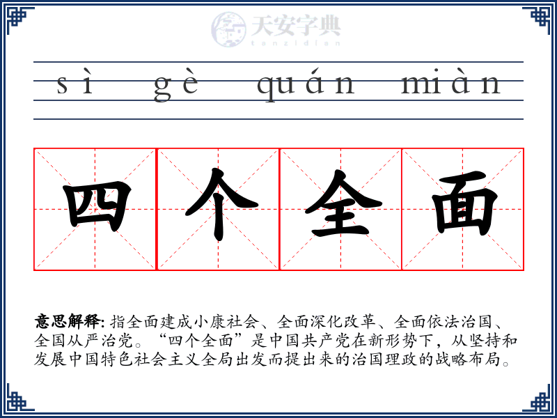 四个全面