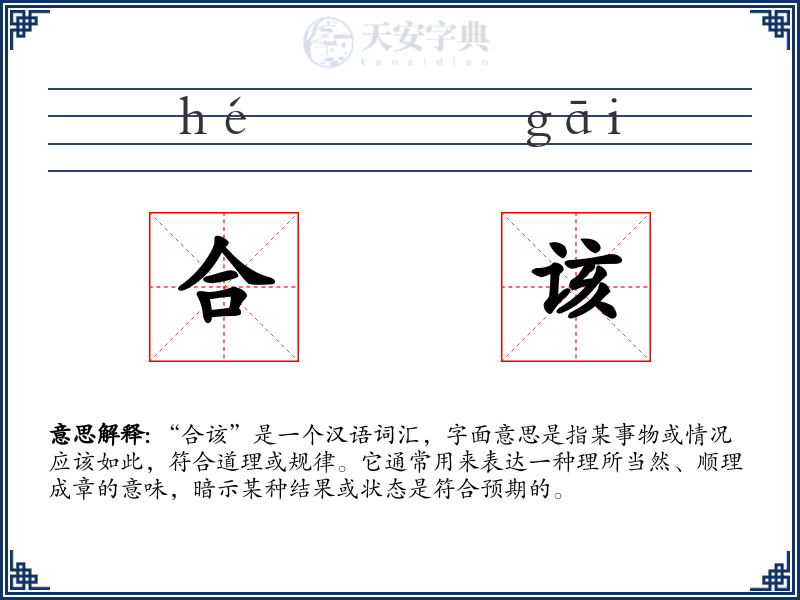 合该