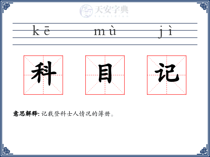 科目记