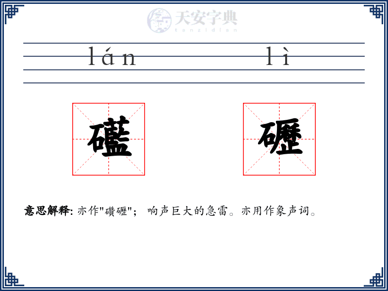 礷礰