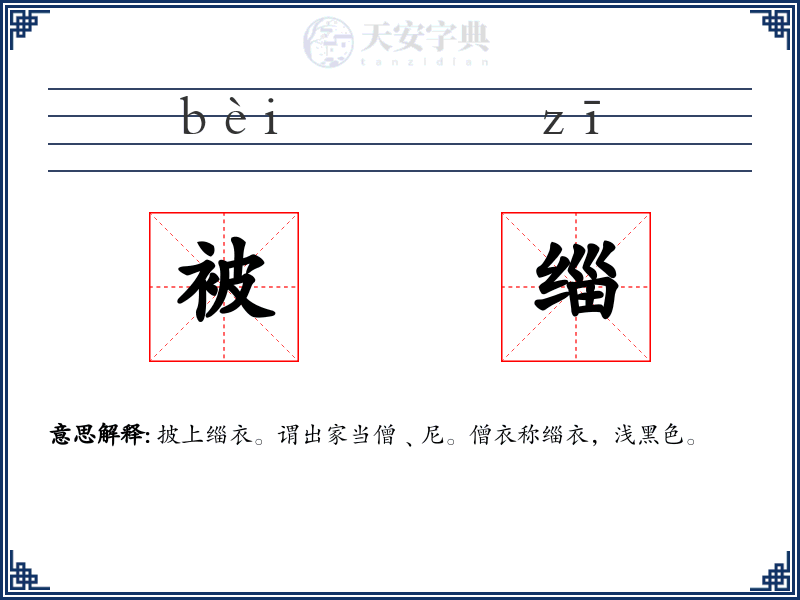 被缁