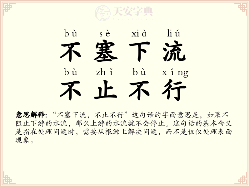 不塞下流，不止不行