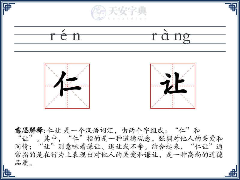 仁让