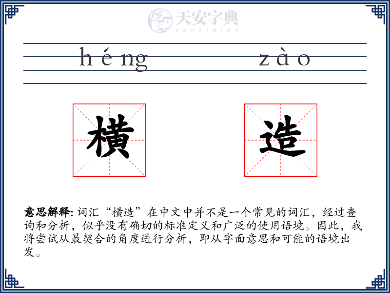 横造