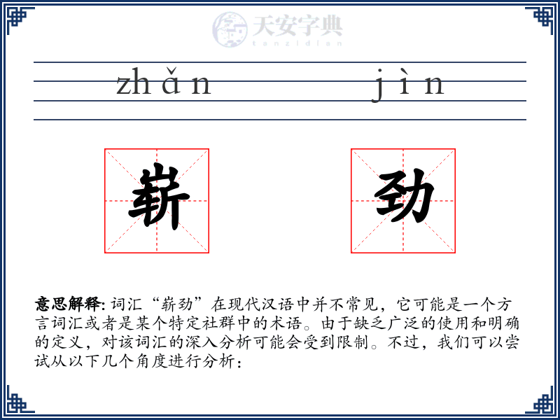 崭劲