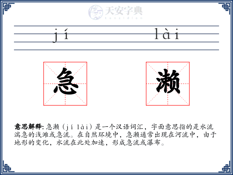 急濑