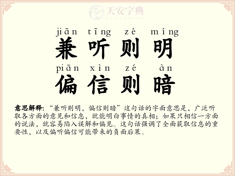 兼听则明，偏信则暗
