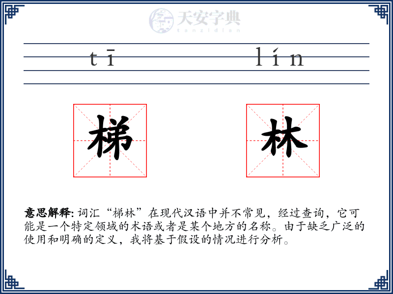 梯林