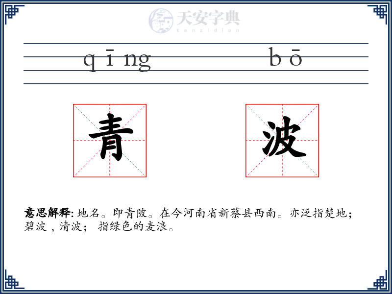 青波