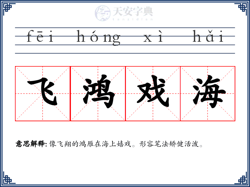 飞鸿戏海