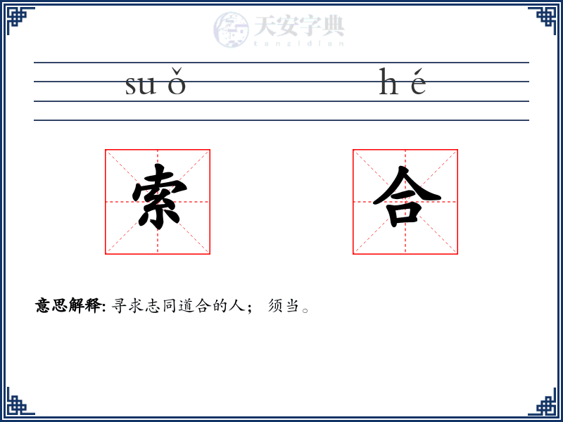 索合