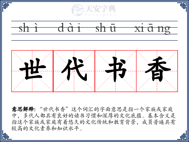 世代书香