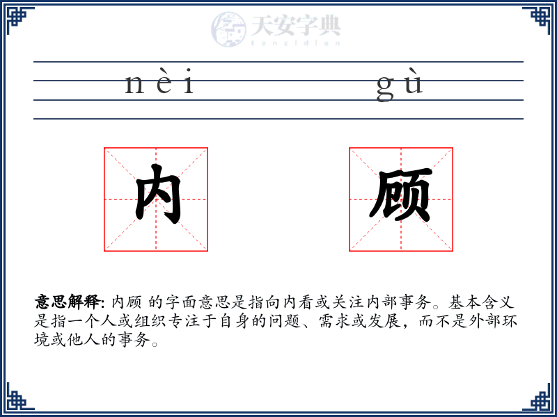 内顾