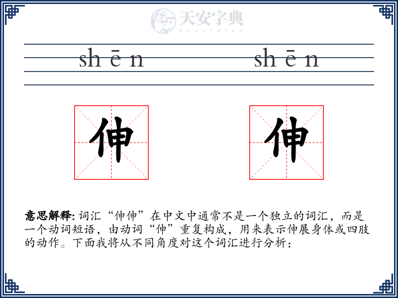 伸伸