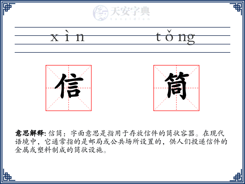 信筒