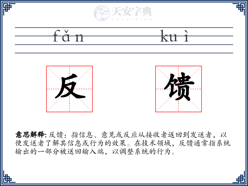 反馈