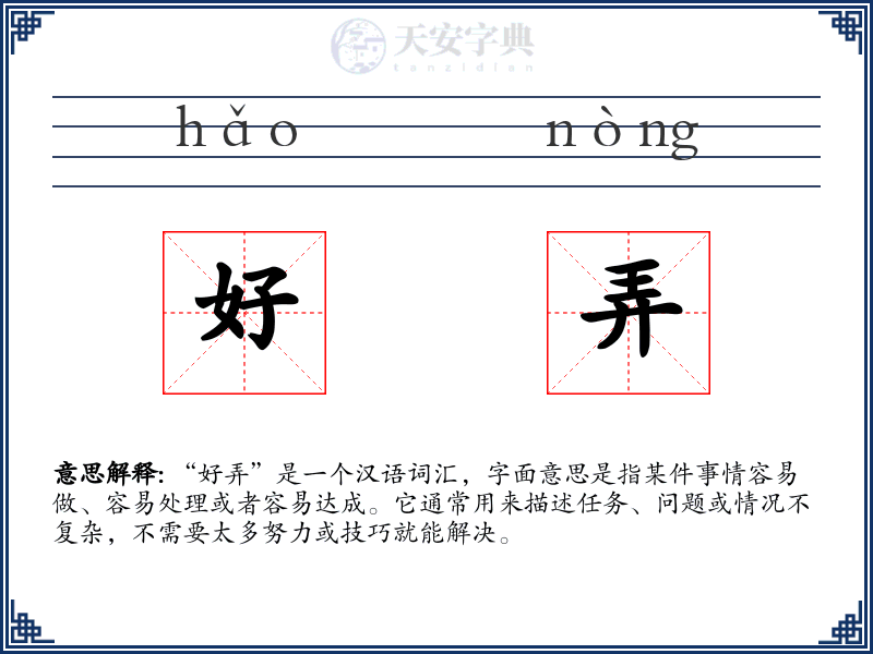 好弄
