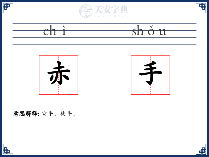 赤手
