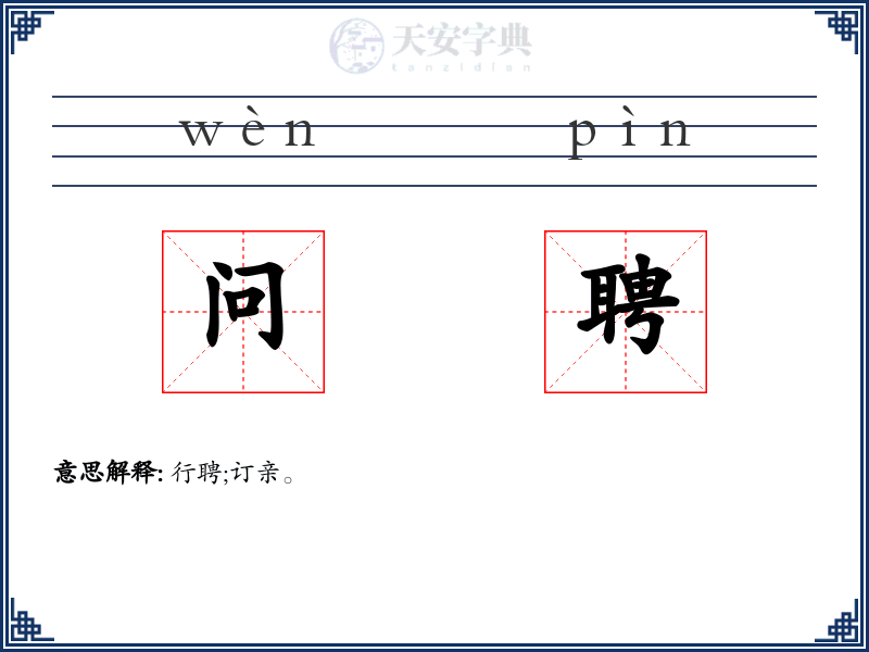 问聘