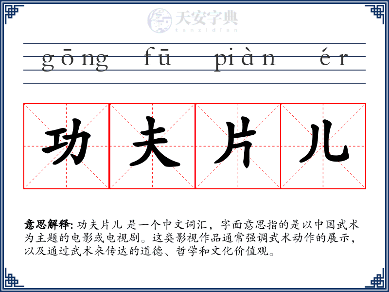 功夫片儿