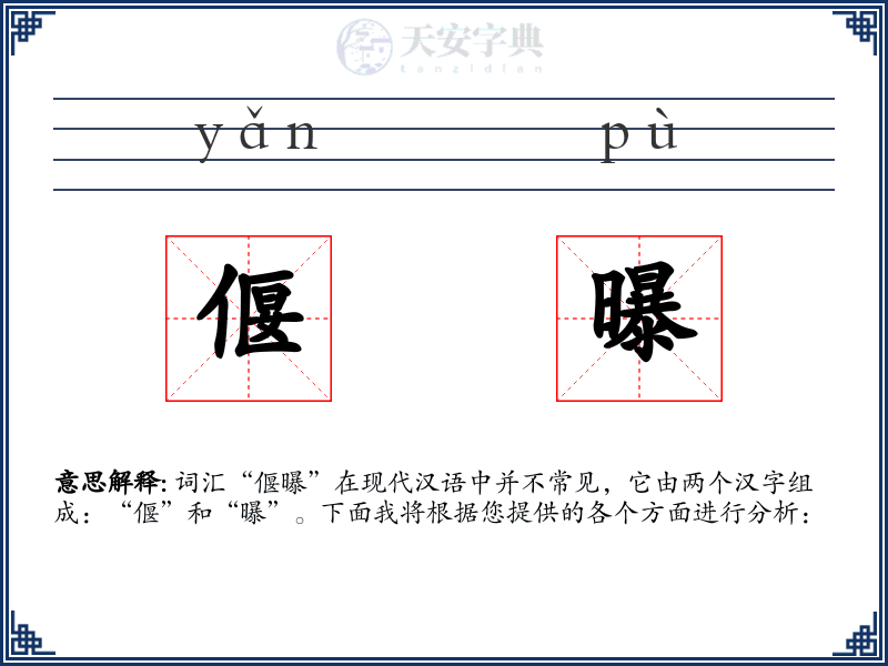 偃曝
