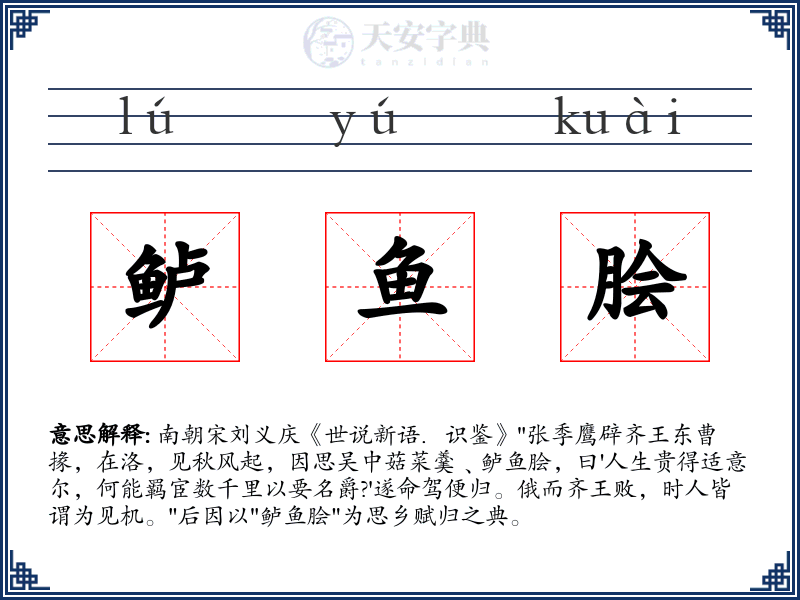 鲈鱼脍