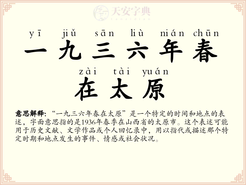 一九三六年春在太原