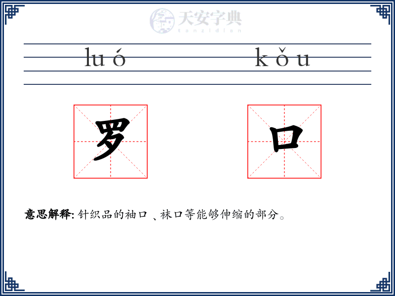 罗口
