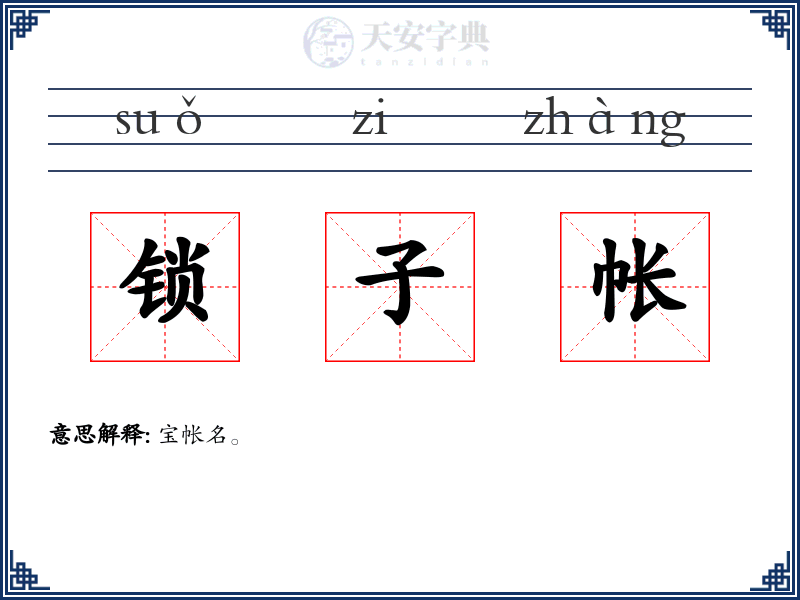 锁子帐