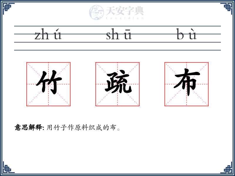 竹疏布