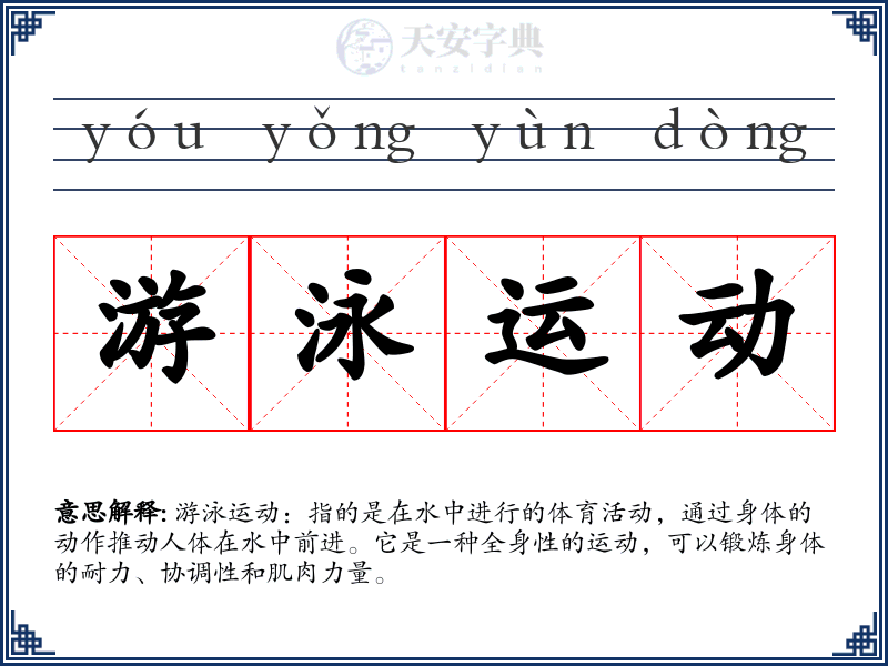 游泳运动