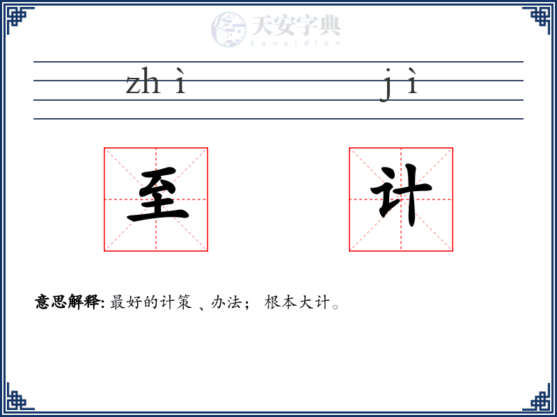 至计