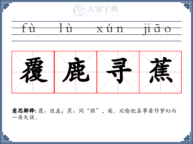 覆鹿寻蕉