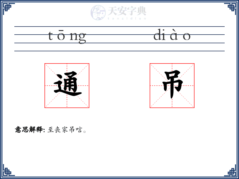 通吊