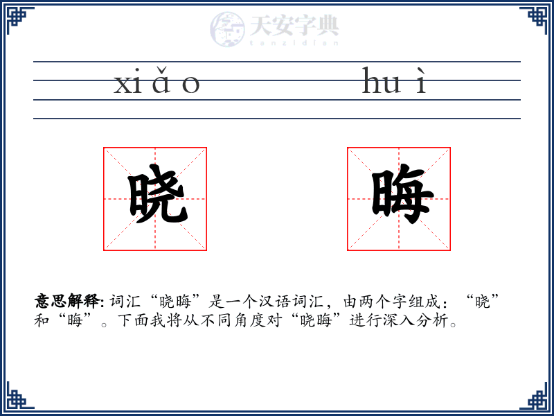 晓晦