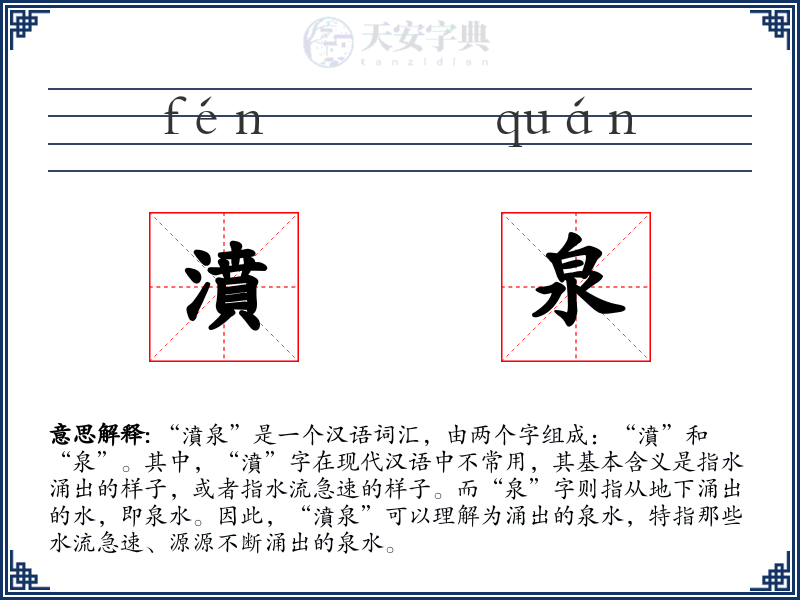 濆泉