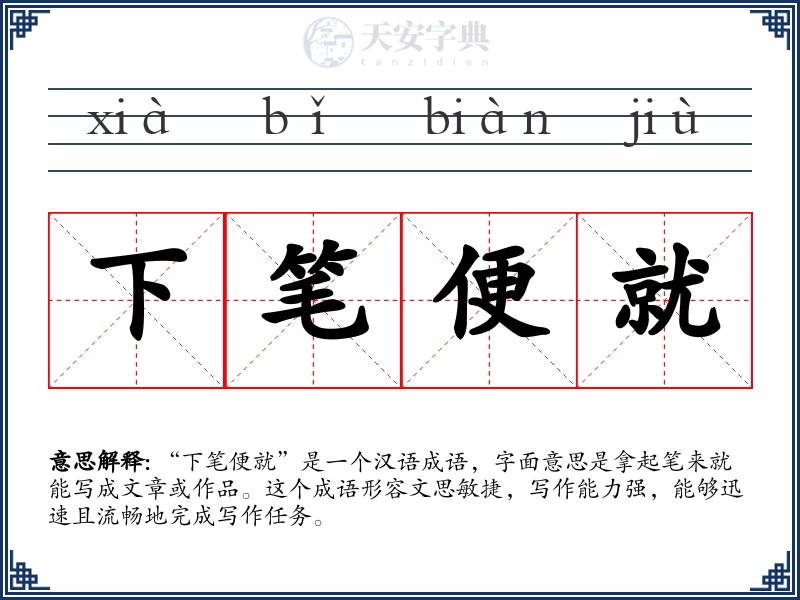 下笔便就