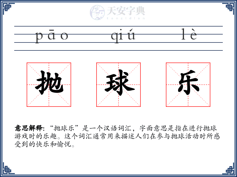 抛球乐