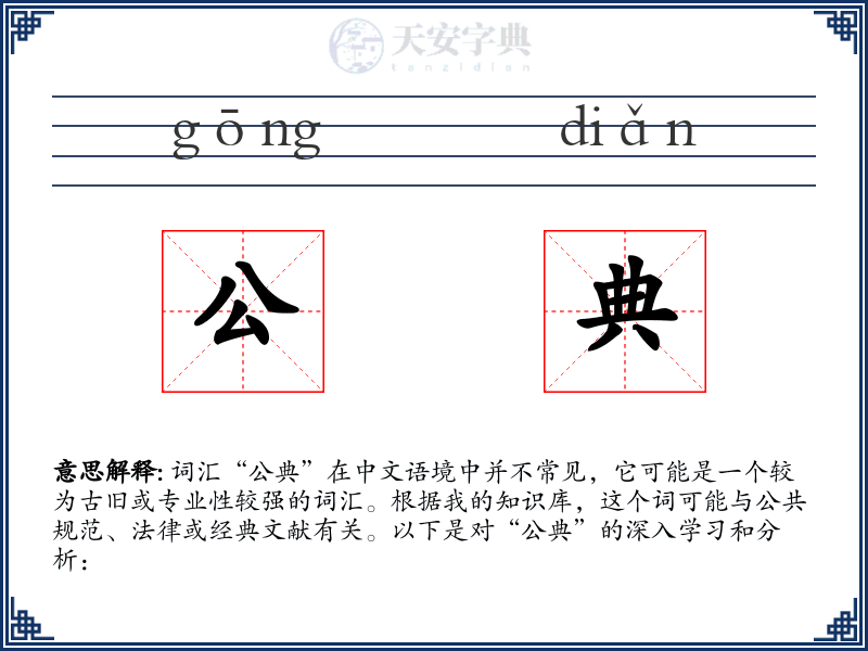 公典