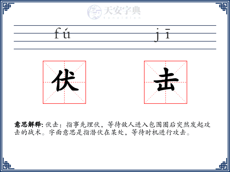 伏击