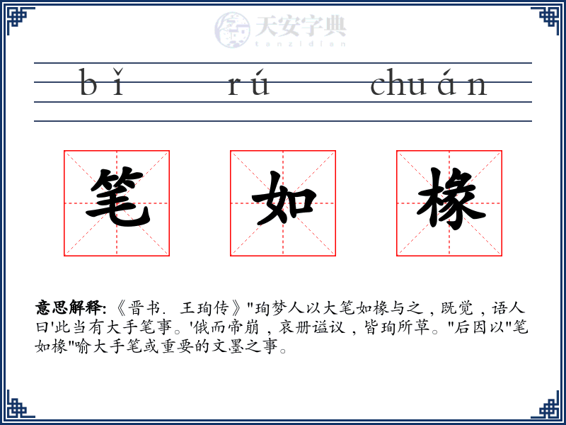 笔如椽