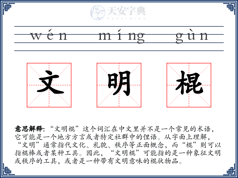 文明棍