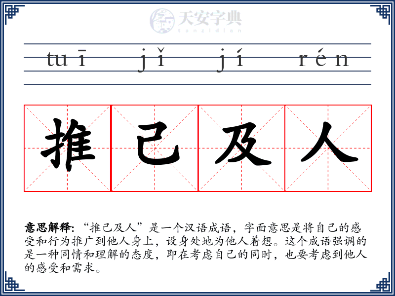 推己及人