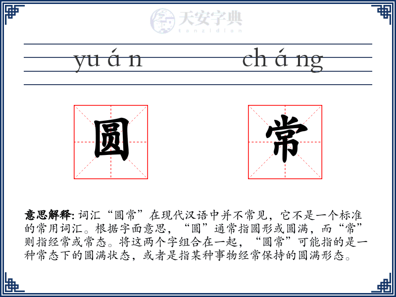圆常