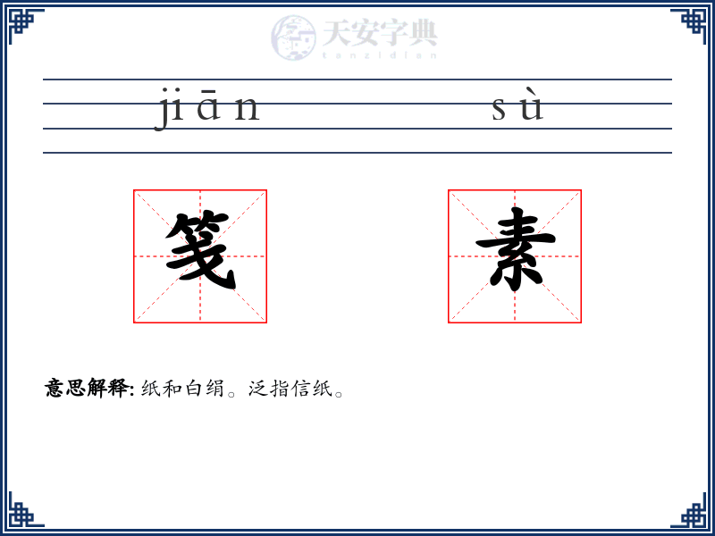 笺素
