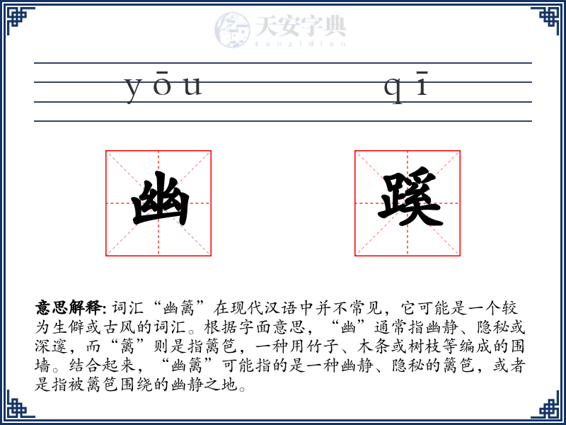 幽蹊
