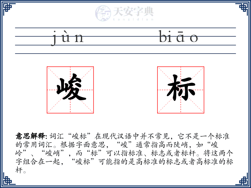 峻标