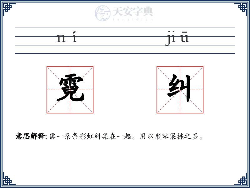 霓纠