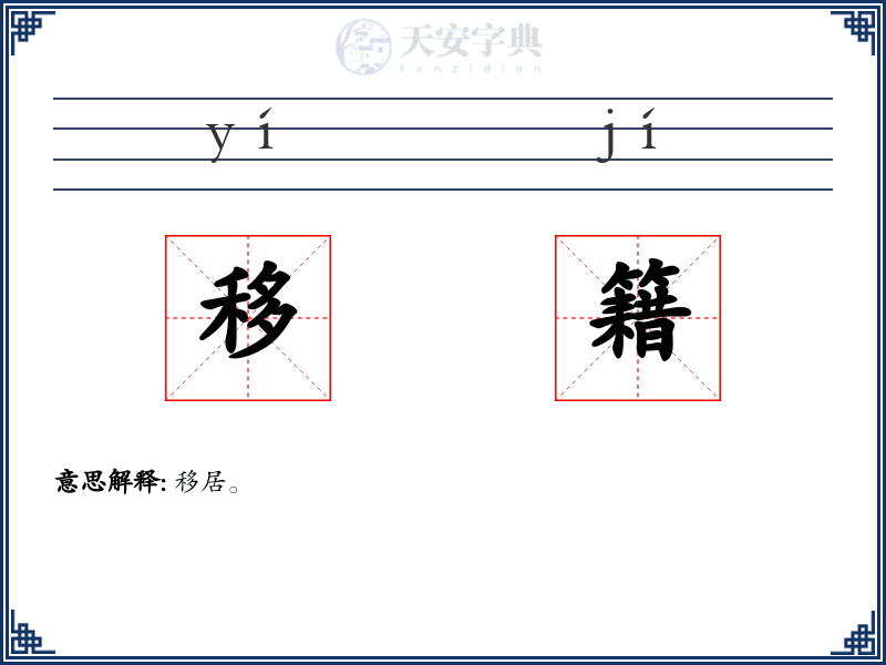 移籍